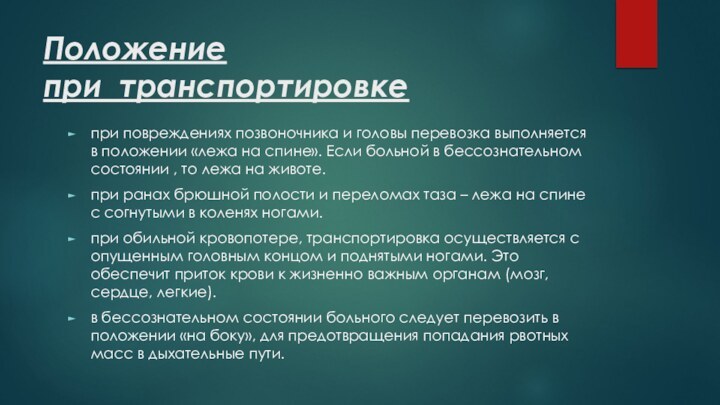 Положение при  транспортировке при повреждениях позвоночника и головы перевозка выполняется в положении