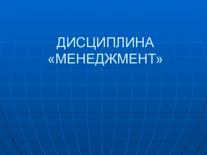 ДИСЦИПЛИНА «МЕНЕДЖМЕНТ»