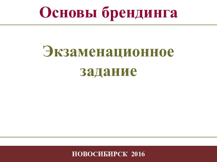 - -НОВОСИБИРСК 2016Основы брендинга Экзаменационноезадание