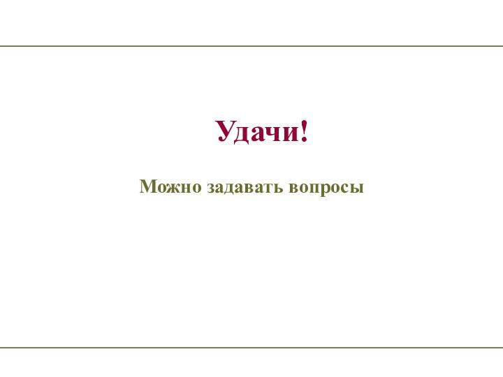 Удачи!Можно задавать вопросы