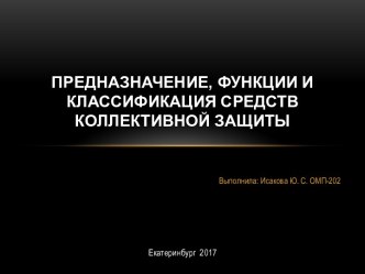 Предназначение, функции и классификация средств коллективной защиты