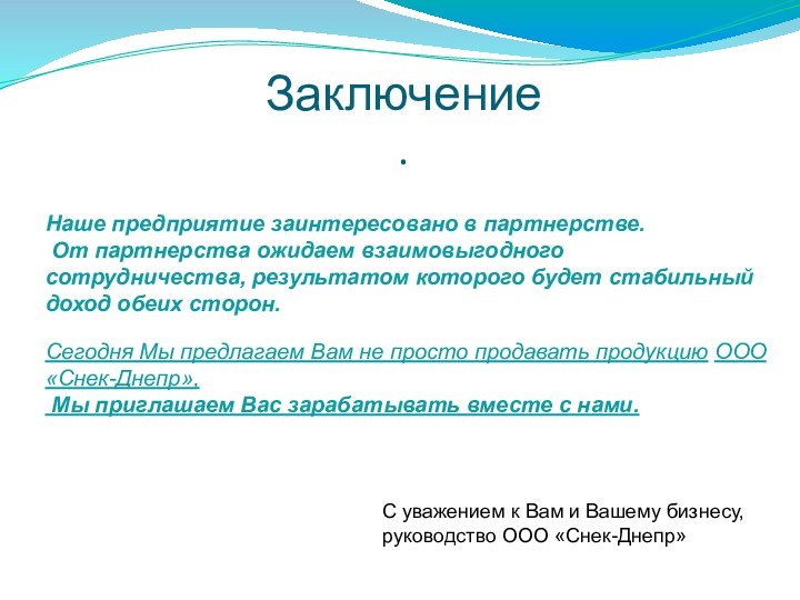 Заключение.Наше предприятие заинтересовано в партнерстве. От партнерства ожидаем взаимовыгодного сотрудничества, результатом которого