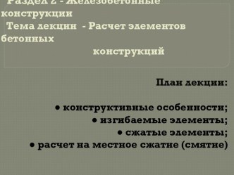 Железобетонные конструкции. Расчет элементов бетонных конструкций. (Лекция 9. Раздел 2)