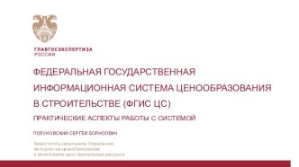 Федеральная государственная информационная система ценообразования в строительстве. Практические аспекты работы с системой