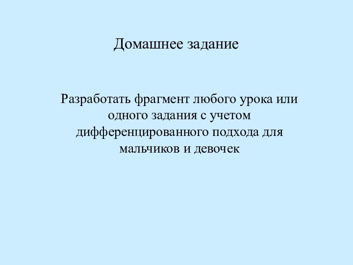 Домашнее заданиеРазработать фрагмент любого урока или одного задания с учетом дифференцированного подхода