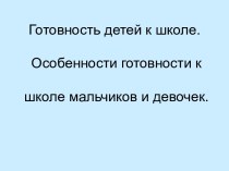 Готовность детей к школе. Особенности готовности к школе мальчиков и девочек