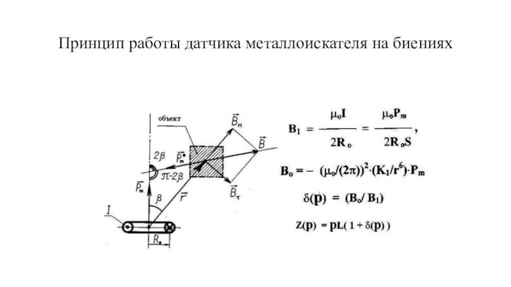 Принцип работы датчика металлоискателя на биениях