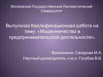 Мошенничество в предпринимательской деятельности