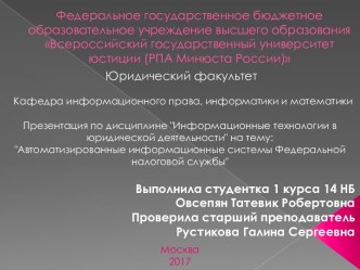 Автоматизированные информационные системы Федеральной налоговой службы