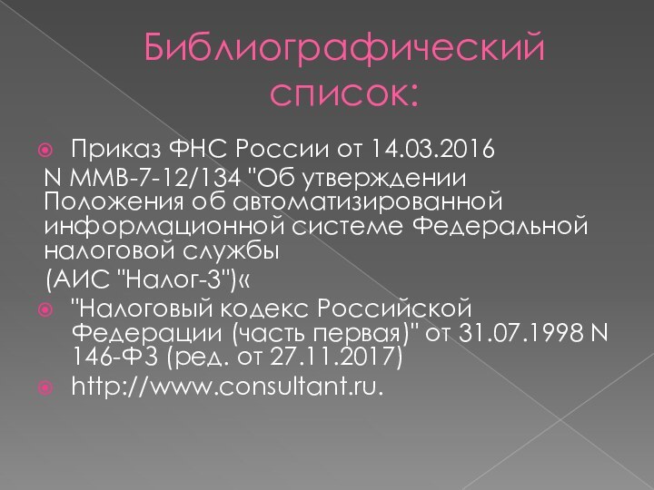 Библиографический список:Приказ ФНС России от 14.03.2016 N ММВ-7-12/134 