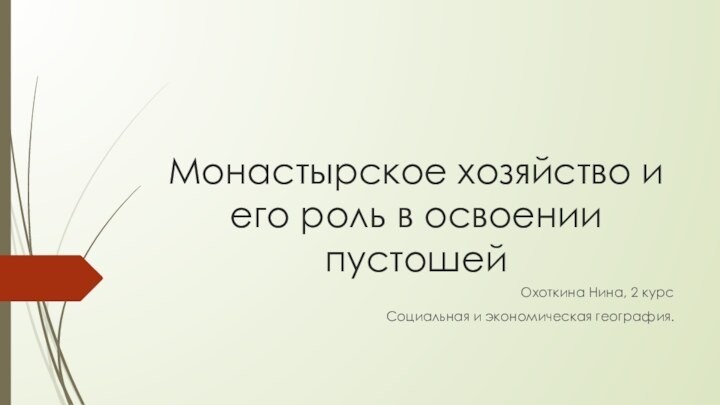 Монастырское хозяйство и его роль в освоении пустошейОхоткина Нина, 2 курсСоциальная и экономическая география.