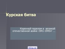 Курская дуга. Коренной перелом в Великой Отечественной войне (1941-1945)