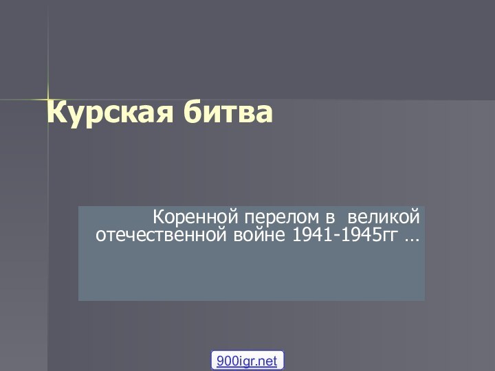 Курская битваКоренной перелом в великой отечественной войне 1941-1945гг …