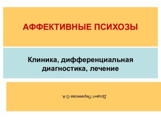 Аффективные психозы. Клиника, дифференциальная диагностика, лечение