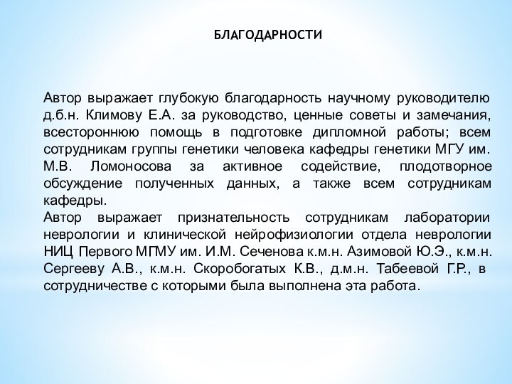 БЛАГОДАРНОСТИАвтор выражает глубокую благодарность научному руководителю д.б.н. Климову Е.А. за руководство, ценные