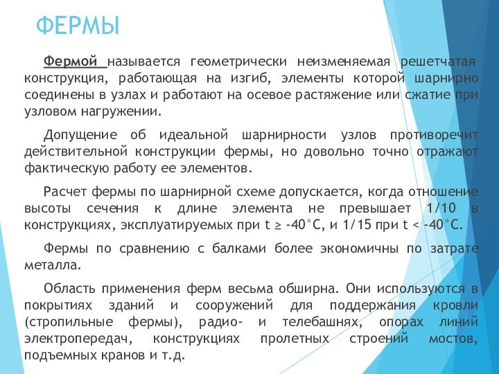 ФЕРМЫ Фермой называется геометрически неизменяемая решетчатая конструкция, работающая на изгиб, элементы которой