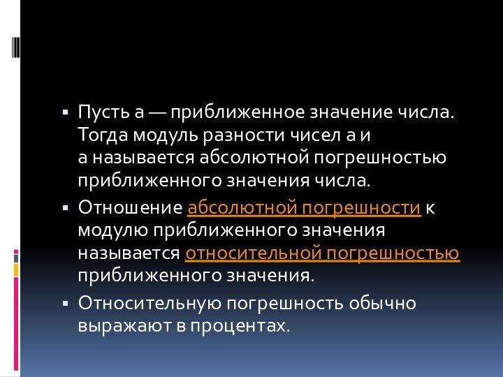 Пусть а — приближенное значение числа. Тогда модуль разности чисел а и