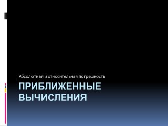 Приближенные вычисления. Абсолютная и относительная погрешность