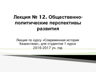 Общественно-политические перспективы развития