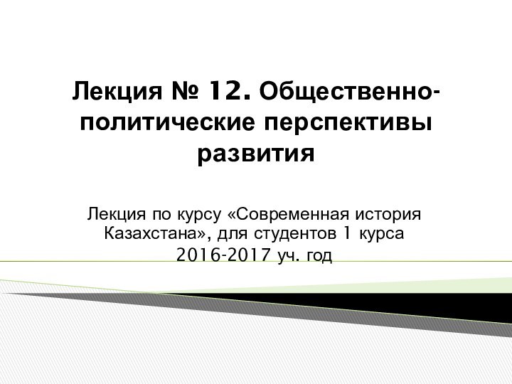 Лекция № 12. Общественно-политические перспективы развития  Лекция по