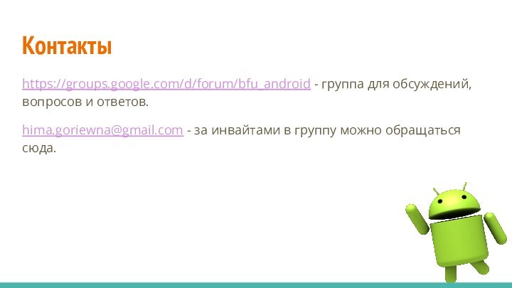 Контактыhttps://groups.google.com/d/forum/bfu_android - группа для обсуждений, вопросов и ответов.hima.goriewna@gmail.com - за инвайтами в