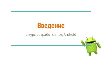 Введение в курс разработки под Android