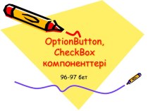 OptionButton, CheckBox компоненттері
