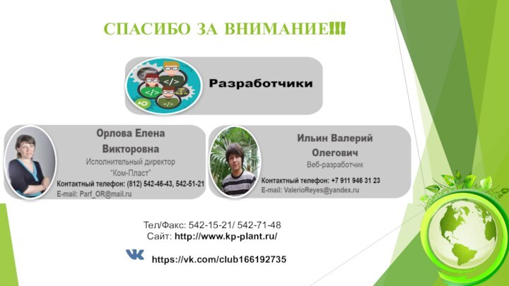 СПАСИБО ЗА ВНИМАНИЕ!!!Тел/Факс: 542-15-21/ 542-71-48  Сайт: http://www.kp-plant.ru/       https://vk.com/club166192735