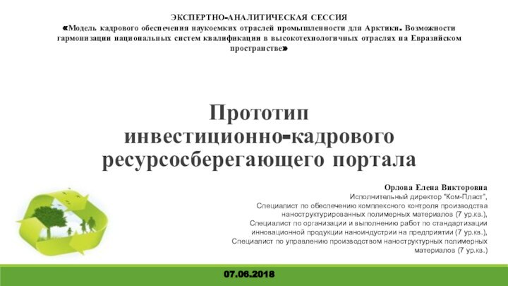 Прототип  инвестиционно-кадрового ресурсосберегающего портала ЭКСПЕРТНО-АНАЛИТИЧЕСКАЯ СЕССИЯ«Модель кадрового обеспечения наукоемких отраслей промышленности