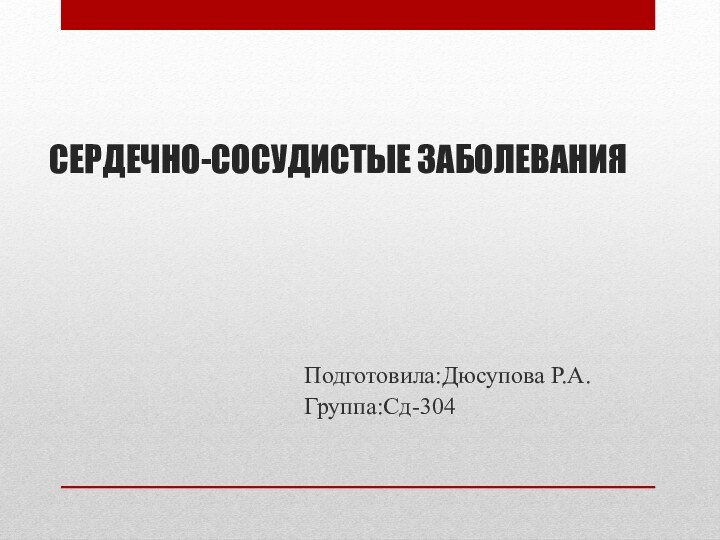 СЕРДЕЧНО-СОСУДИСТЫЕ ЗАБОЛЕВАНИЯПодготовила:Дюсупова Р.А.Группа:Сд-304