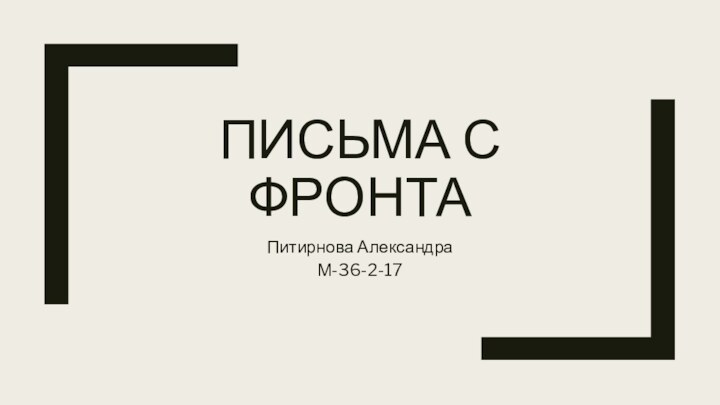 ПИСЬМА С ФРОНТАПитирнова АлександраМ-36-2-17