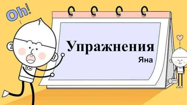 Упражнения