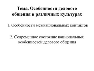 Особенности делового общения в различных культурах