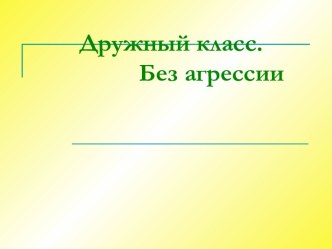 Дружный класс. Без агрессии