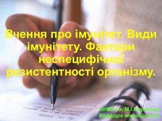 Вчення про імунітет. Види імунітету. Фактори неспецифічної резистентності організму