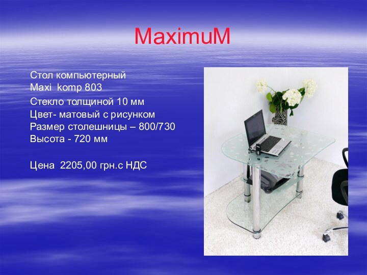 MaximuMСтол компьютерный