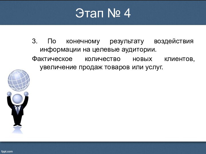 3. По конечному результату воздействия информации на целевые аудитории.Фактическое количество новых клиентов,