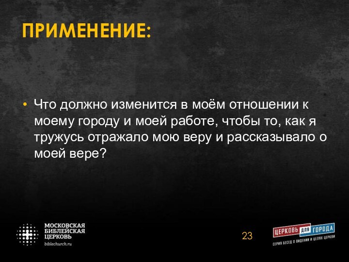 ПРИМЕНЕНИЕ:Что должно изменится в моём отношении к моему городу и моей работе,