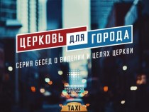 Церковь для города. Серия бесед о видении и целях церкви