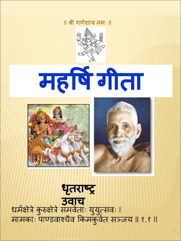 महर्षि गीताधर्मक्षेत्रे कुरुक्षेत्रे समवेताः युयुत्सवः l मामकाः पाण्डवाश्चैव किमकुर्वत सञ्जय ll १.१