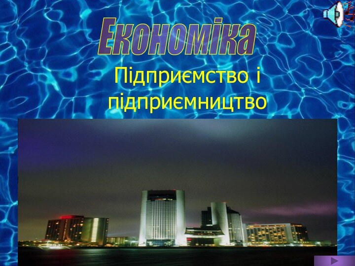 Підприємство і підприємництвоЕкономіка