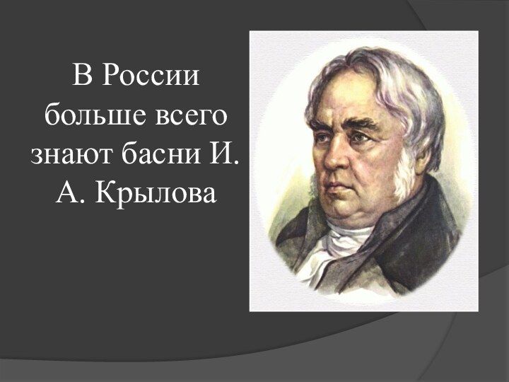 В России больше всего знают басни И.А. Крылова