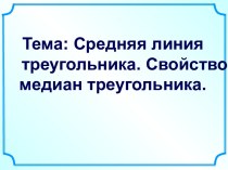 Средняя линия треугольника. Свойство медиан треугольника