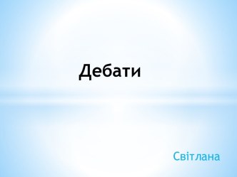 Дебати. Толерантність