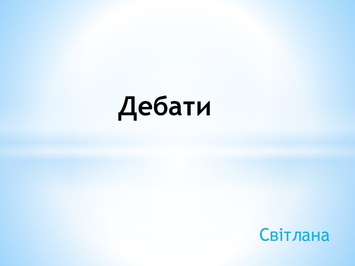 СвітланаДебати