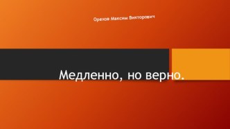 Медленно, но верно. Меморандум о конфиденциальности