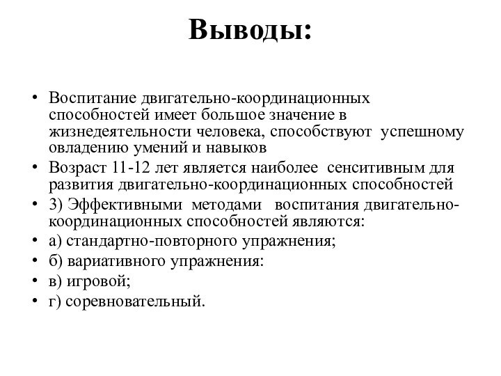 Выводы: Воспитание двигательно-координационных способностей имеет большое значение в жизнедеятельности человека, способствуют успешному