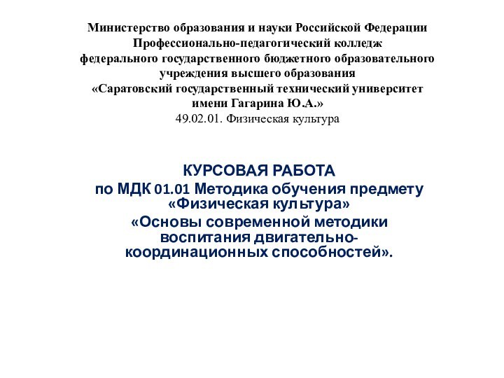 Министерство образования и науки Российской Федерации Профессионально-педагогический колледж федерального государственного бюджетного образовательного