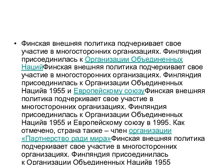 Финская внешняя политика подчеркивает свое участие в многосторонних организациях. Финляндия присоединилась к Организации