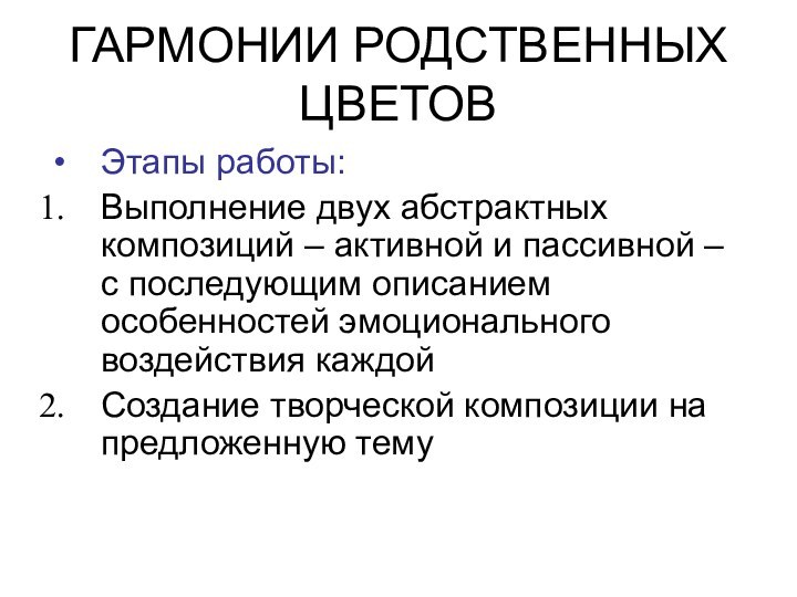 ГАРМОНИИ РОДСТВЕННЫХ ЦВЕТОВЭтапы работы:Выполнение двух абстрактных композиций – активной и пассивной –